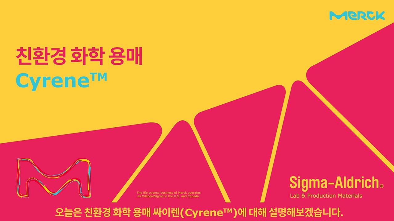 머크 라이프사이언스 - 친환경 화학 용매 Cyrene&trade;
