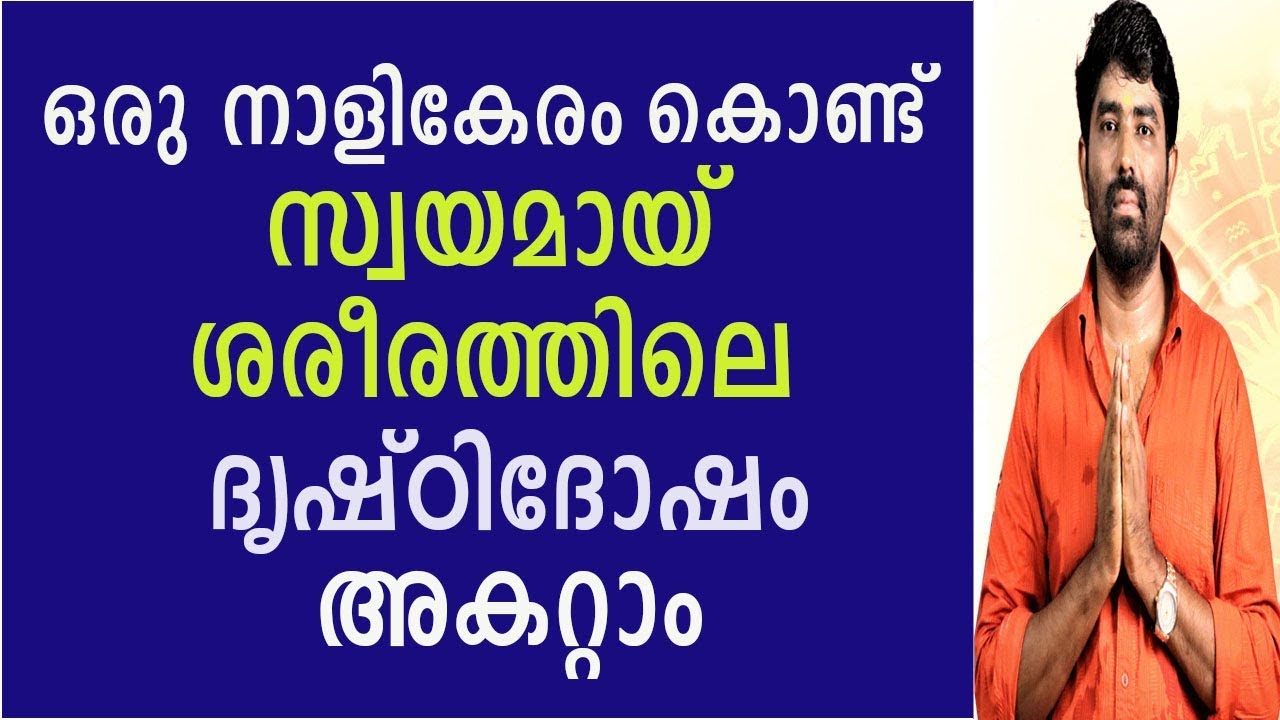 8078217433(രാമനാഥപണിക്കർ )ഒരു നാളികേരം കൊണ്ട് സ്വയമായി ദൃഷ്ടിദോഷം അകറ്റാം |