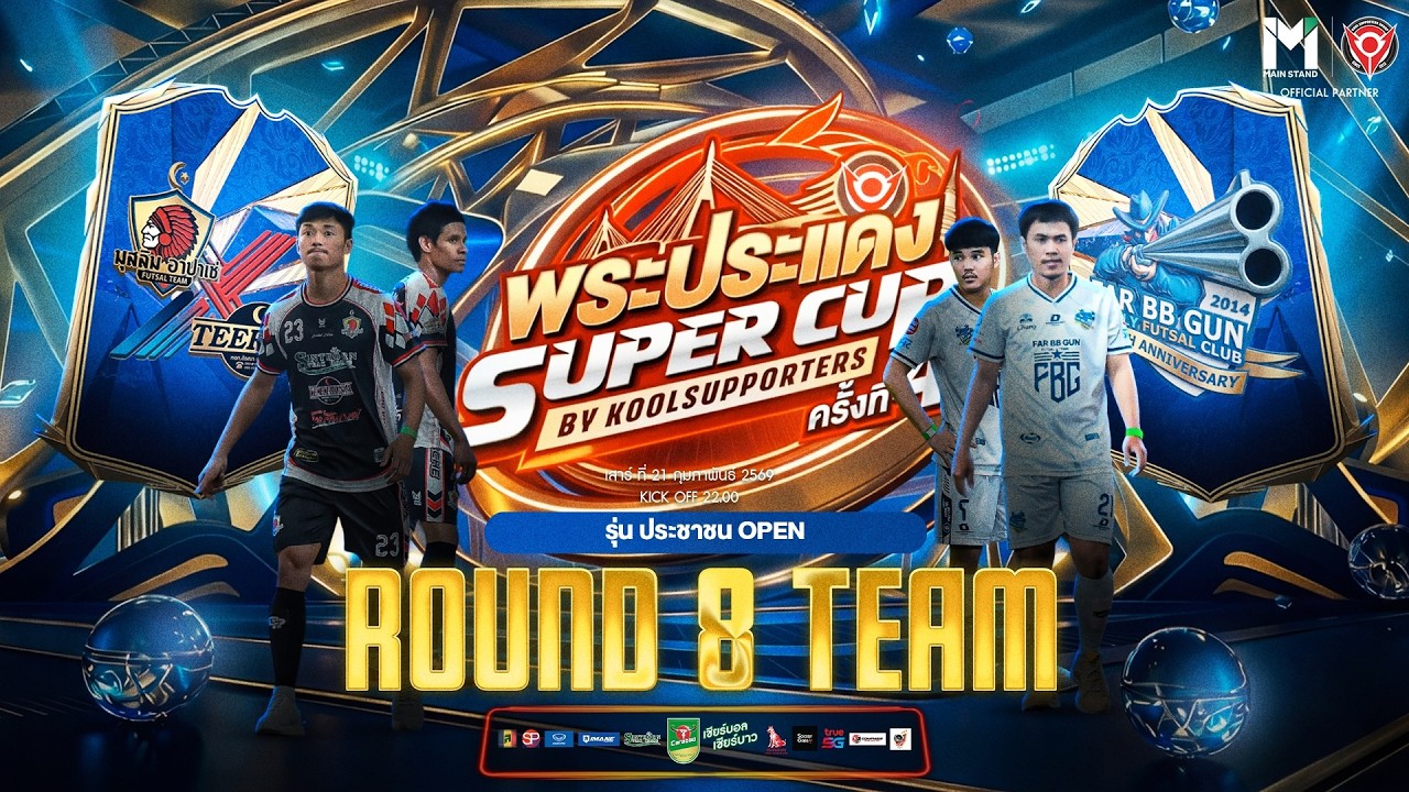 LIVE🔴 : พระประแดง Super Cup By Koolsupporters ครั้งที่ 4.🏆