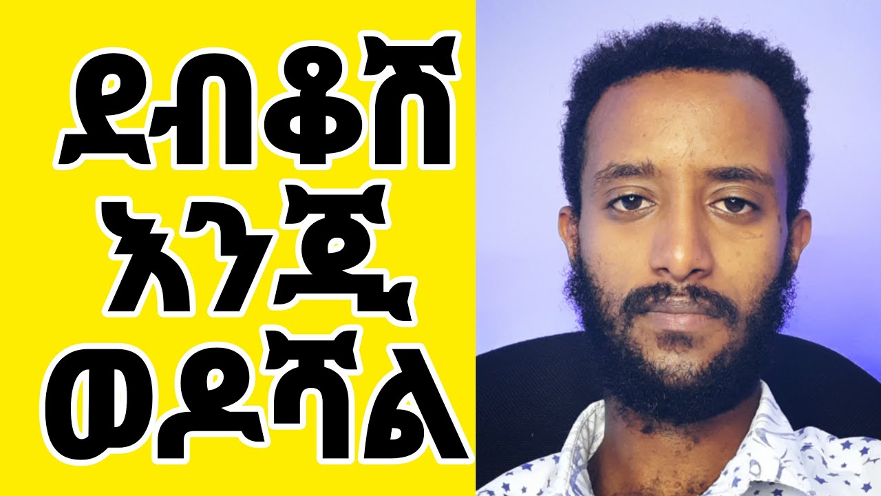 በድብቅ ያፈቀረሽ ወንድ የሚያሳይሽ ምልክቶች