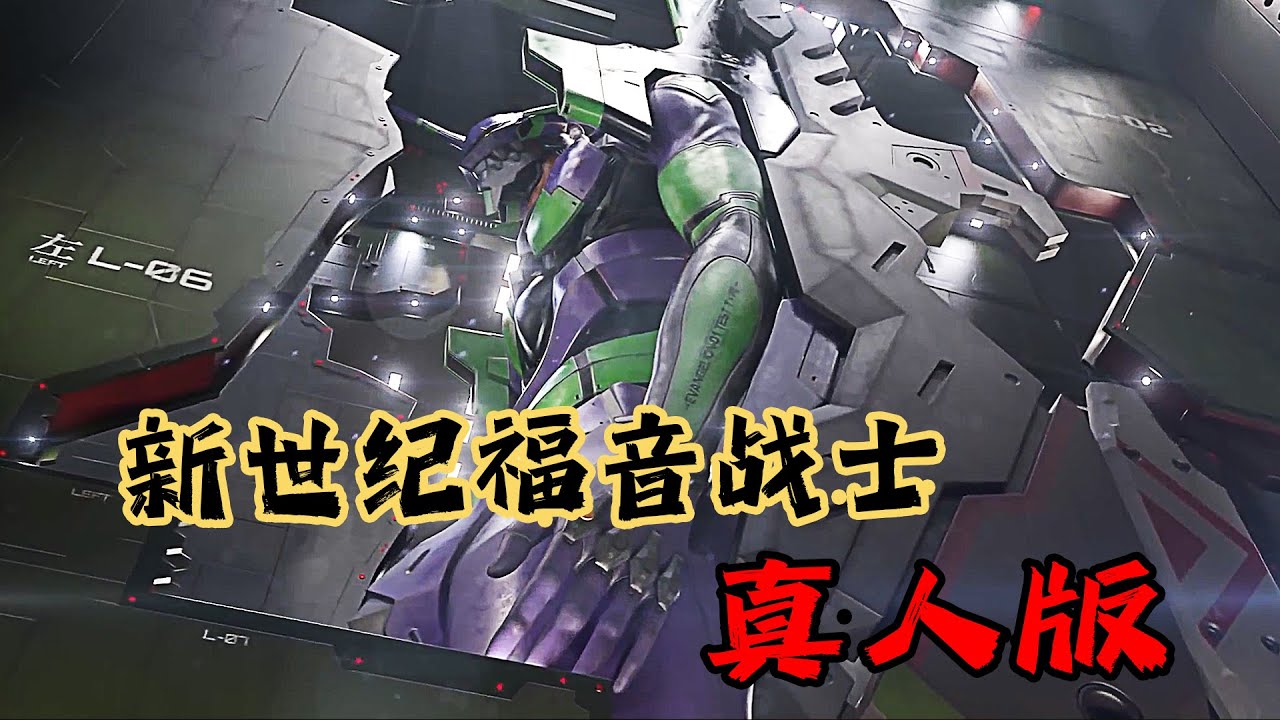 开这玩意不比开啥都带劲，《新世纪福音战士》真人版，科幻片