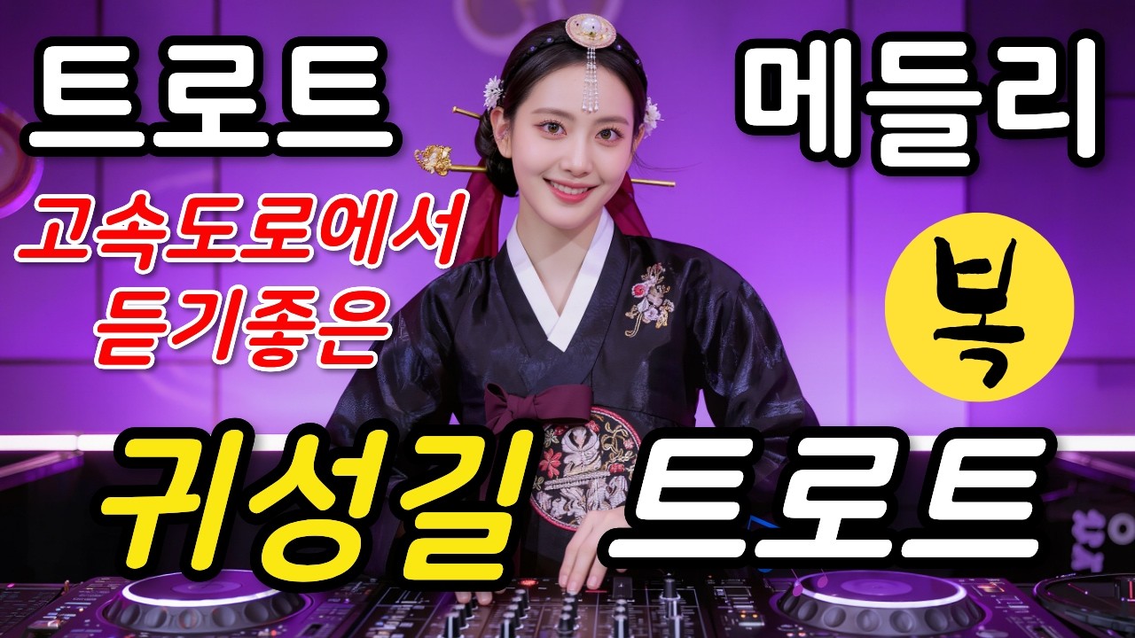 🚗귀성길 고속도로 흥 폭발 트롯 메들리! 신나는 설 드라이브 🎶 | 하루종일 신나게!