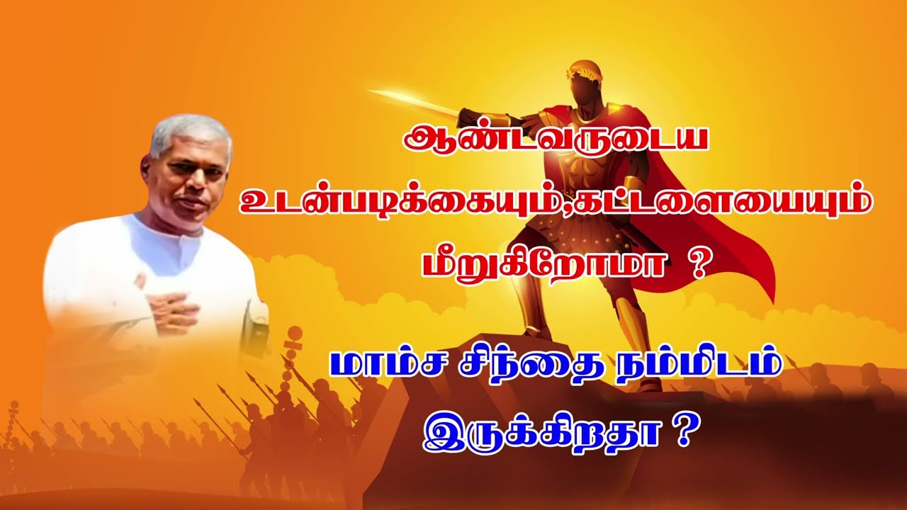 TPM MESSAGE PASDURAIஆண்டவருடைய உடன்படிக்கையும்,கட்டளையையும்மீறுகிறோமா?மாம்ச சிந்தைநம்மிடம்இருக்கிறதா