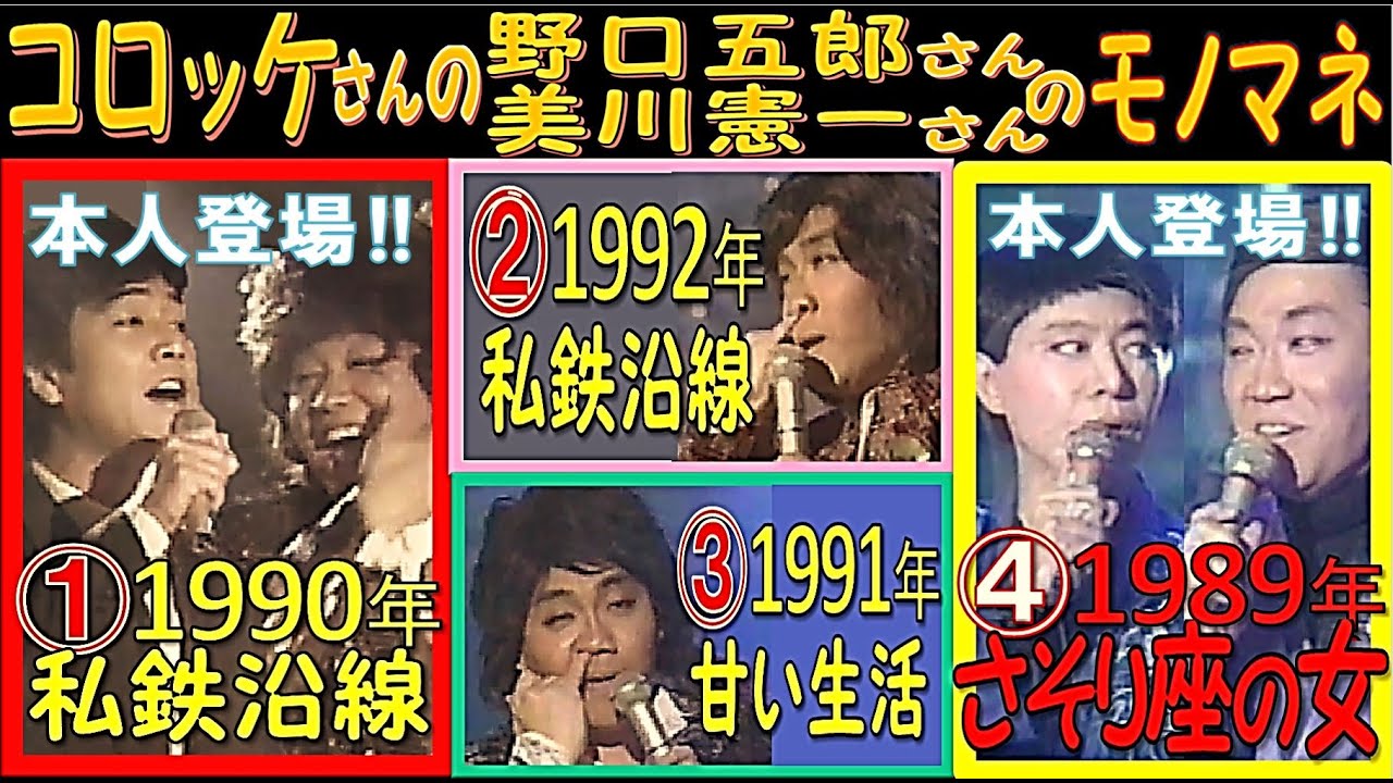／●／「コロッケ」さんの「野口五郎」さん＆「美川憲一」さんの 爆笑モノマネ「①⓶私鉄沿線」～「③甘い生活」～「④さそり座の女」＼●＼①1990年📺→⓶1992年📺→③1991年📺→④1989年📺放映
