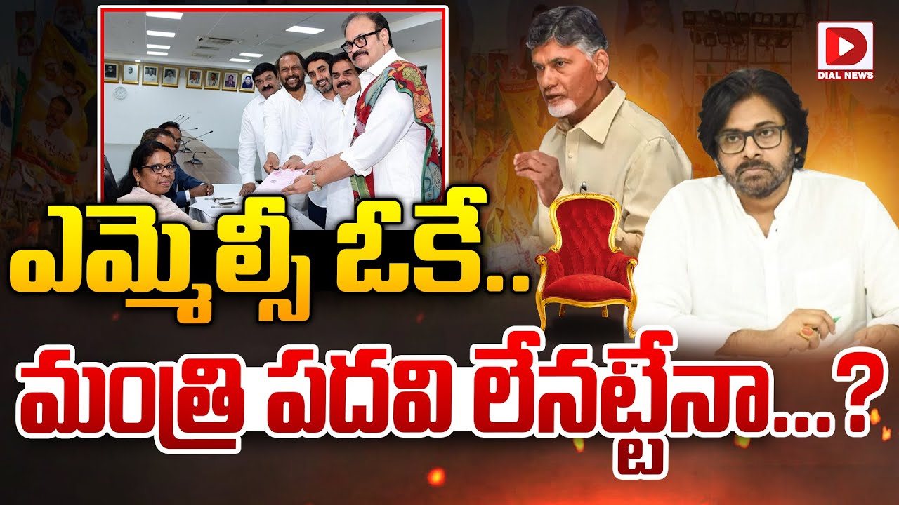 ఎమ్మెల్సీ ఓకే   మంత్రి పదవి లేనట్టేనా | Nagababu MLA quota MLC candidate | Jnasena Party | Dial News