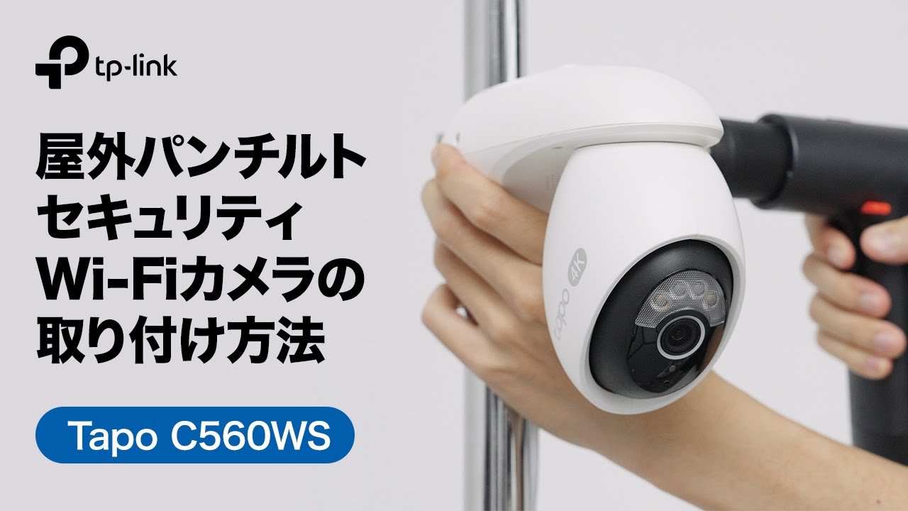 【お役立ち】屋外セキュリティスマートAI Wi-Fi カメラ設置方法「Tapo C560WS」