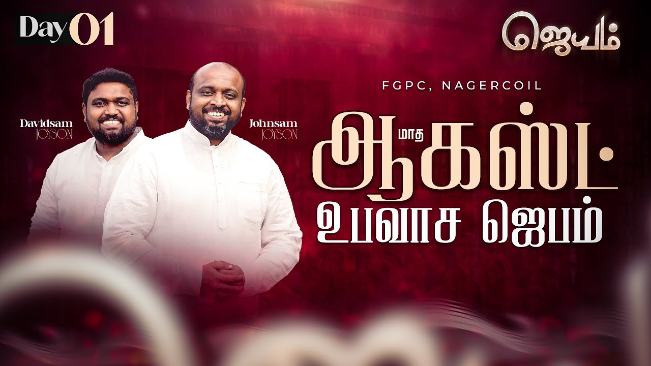 AUGUST FASTING PRAYER 2024 (DAY-01) | ஜெயம் | JOHNSAM JOYSON | DAVIDSAM JOYSON | FGPC NAGERCOIL