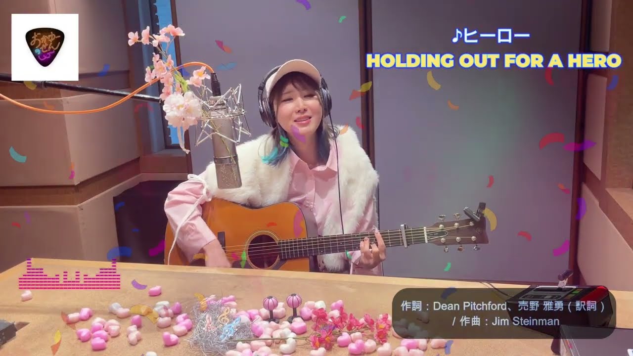 元気はつらつ歌謡曲『「おかゆーせん」おかゆ／ヒーロー HOLDING OUT FOR A HERO』