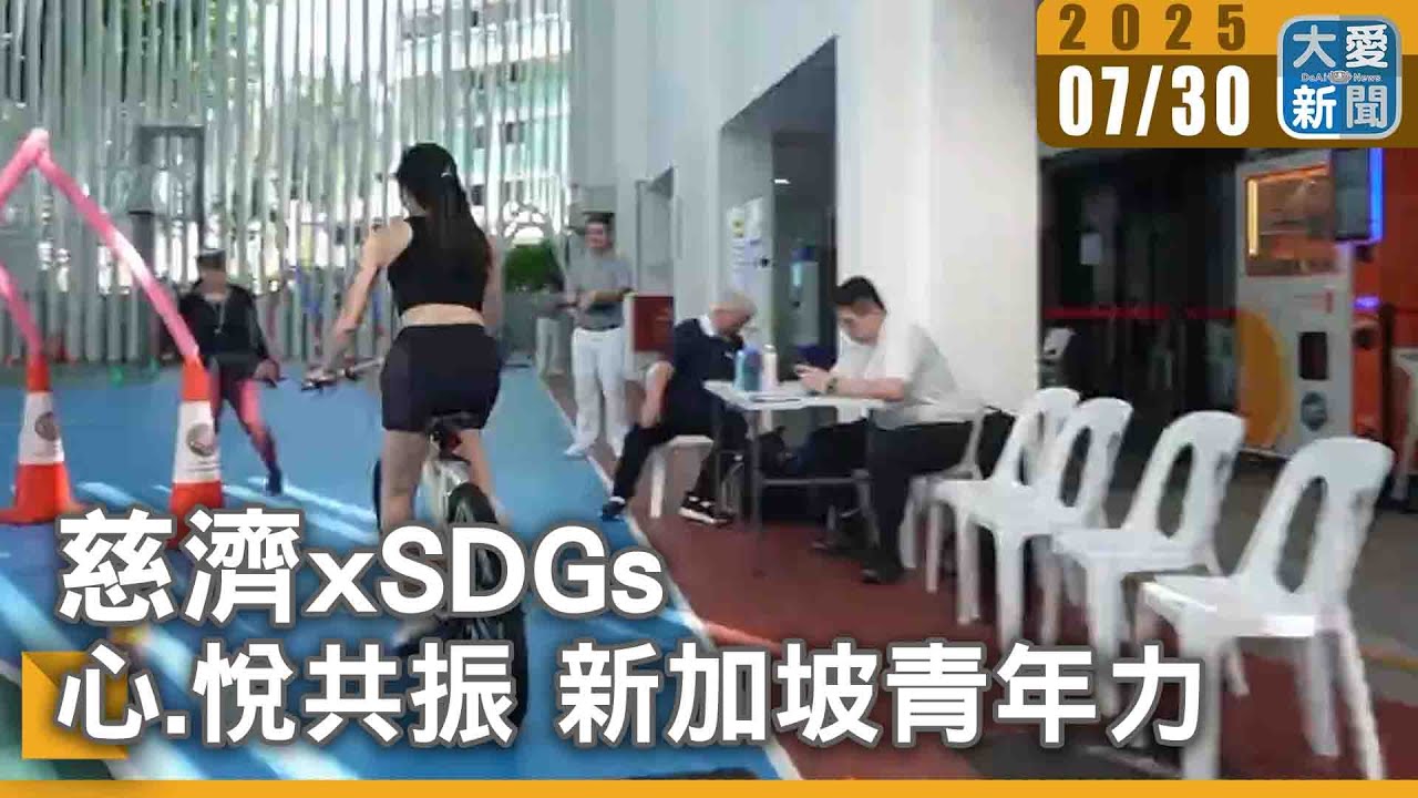 慈濟XSDGs[13] 心.悅共振 新加坡青年力｜大愛新聞 