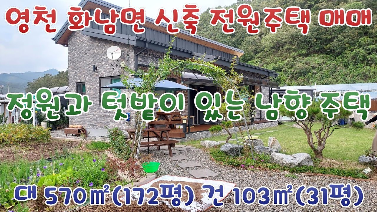 영천 화남면 신축 전원주택 매매 - 정원과 텃밭이 있는 남향 주택