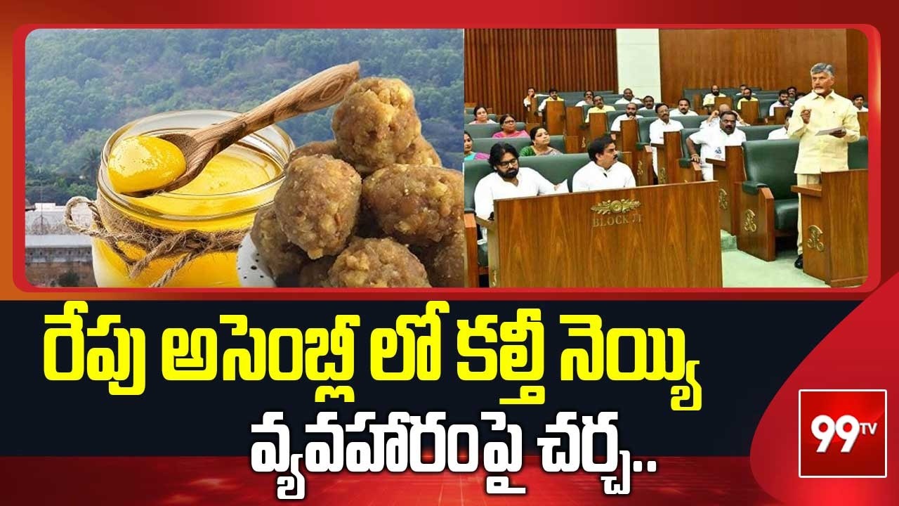 రేపు అసెంబ్లీ లో కల్తీ నెయ్యి వ్యవహారంపై చర్చ.. | Tirumala Laddu Controversy In Assembly | 99TV