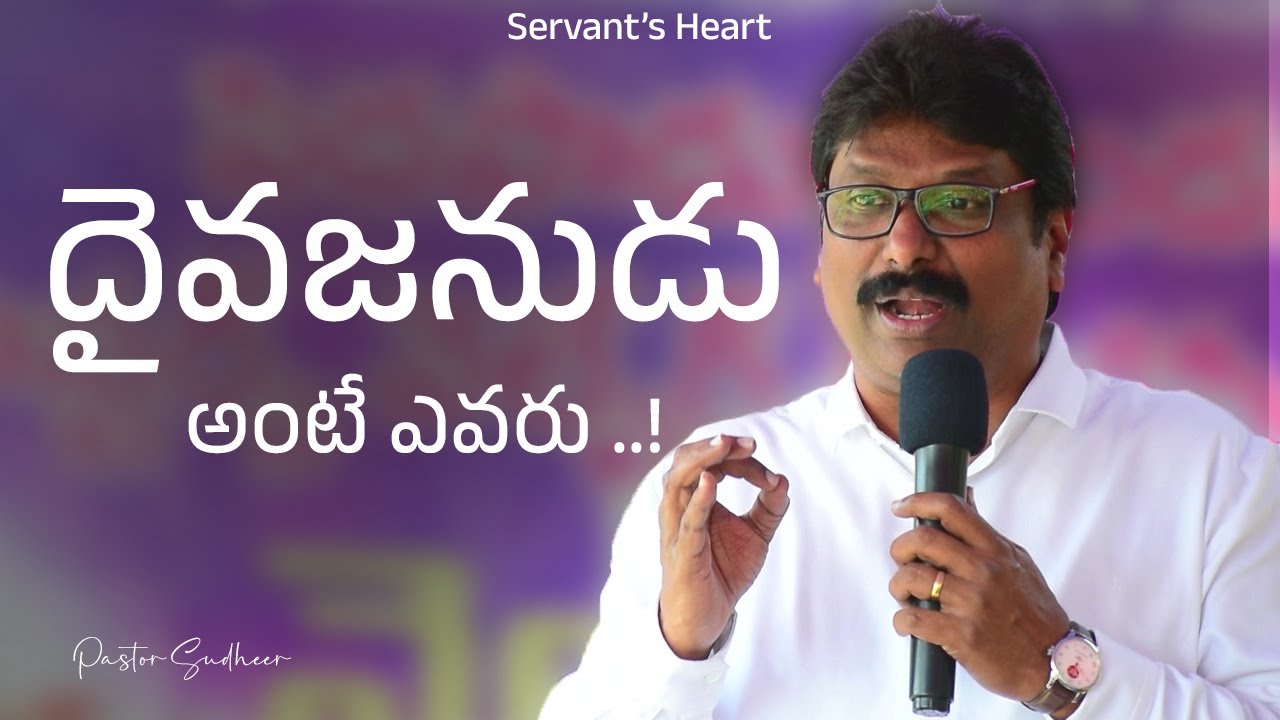దైవజనుడు అంటే ఎవరు..! Who is called The Servant of God...!  #pastorsudheer #pedapadu #servantsheart