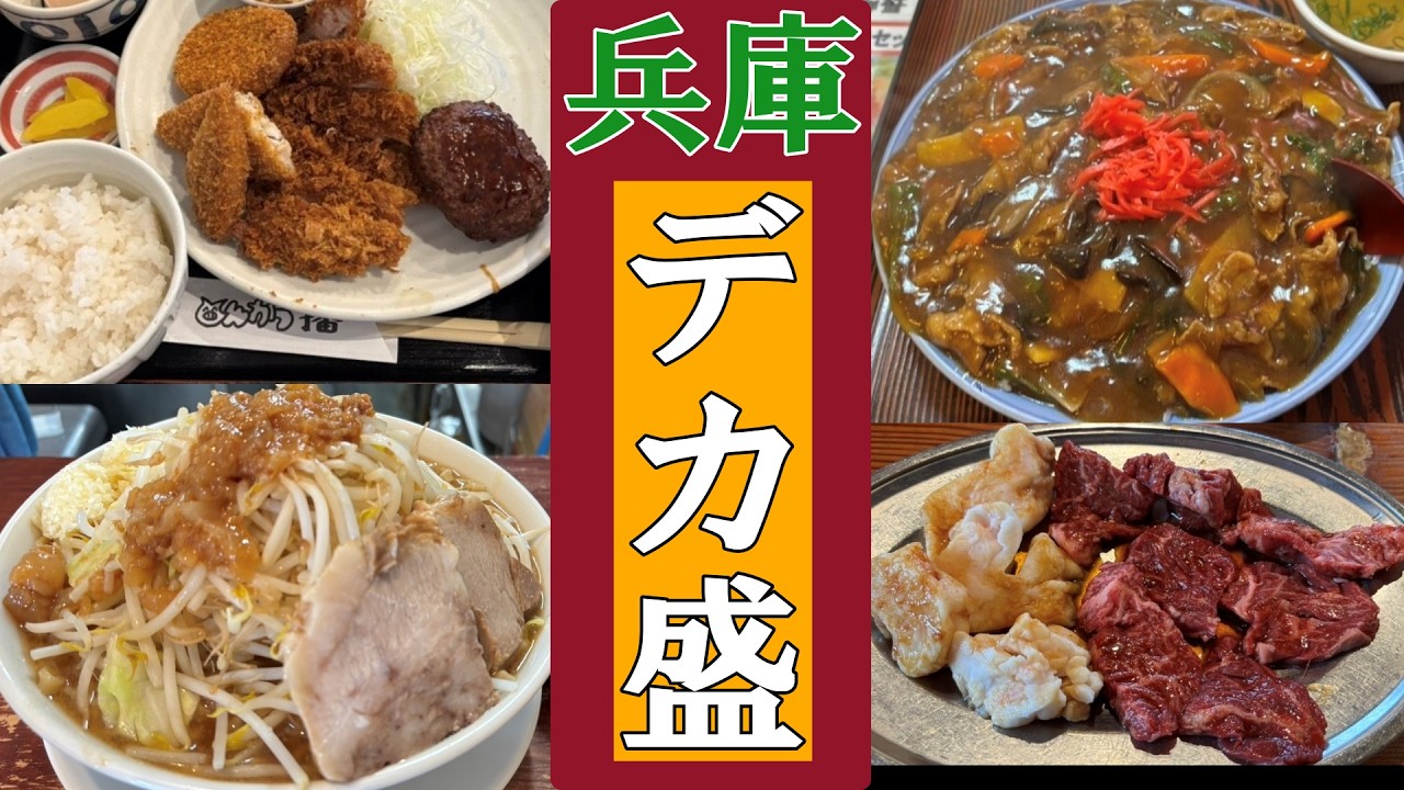 【デカ盛 兵庫】年間700食を外食する私が旨い銘店を紹介 #デカ盛り #大盛り #兵庫 #旨い #美味しい #美味い #グルメ #肉飯 #ラーメン #デカ盛 #らーめん #焼肉 #大食 #とんかつ