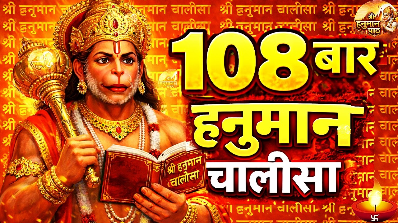 श्री हनुमान चालीसा Hanuman Chalisa | 108 Times | Jai Hanuman Gyan Gun Sagar | Shree Hanuman Chalisa