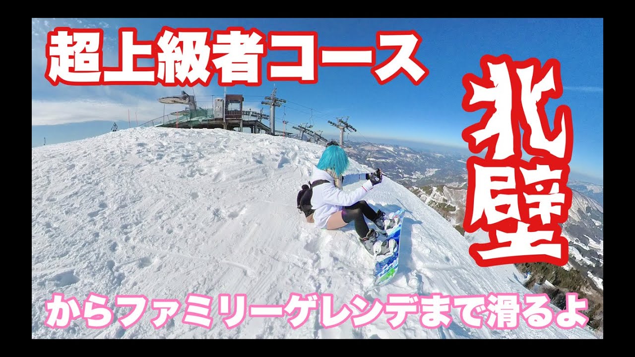 ハチ北の超上級者コース北壁からファミリーゲレンデまで滑るよ鉢音さん♪スノーボード動画