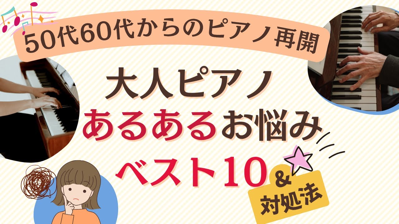 【大人ピアノ再開】大人ならではの「お悩みベスト１０」とその対処法
