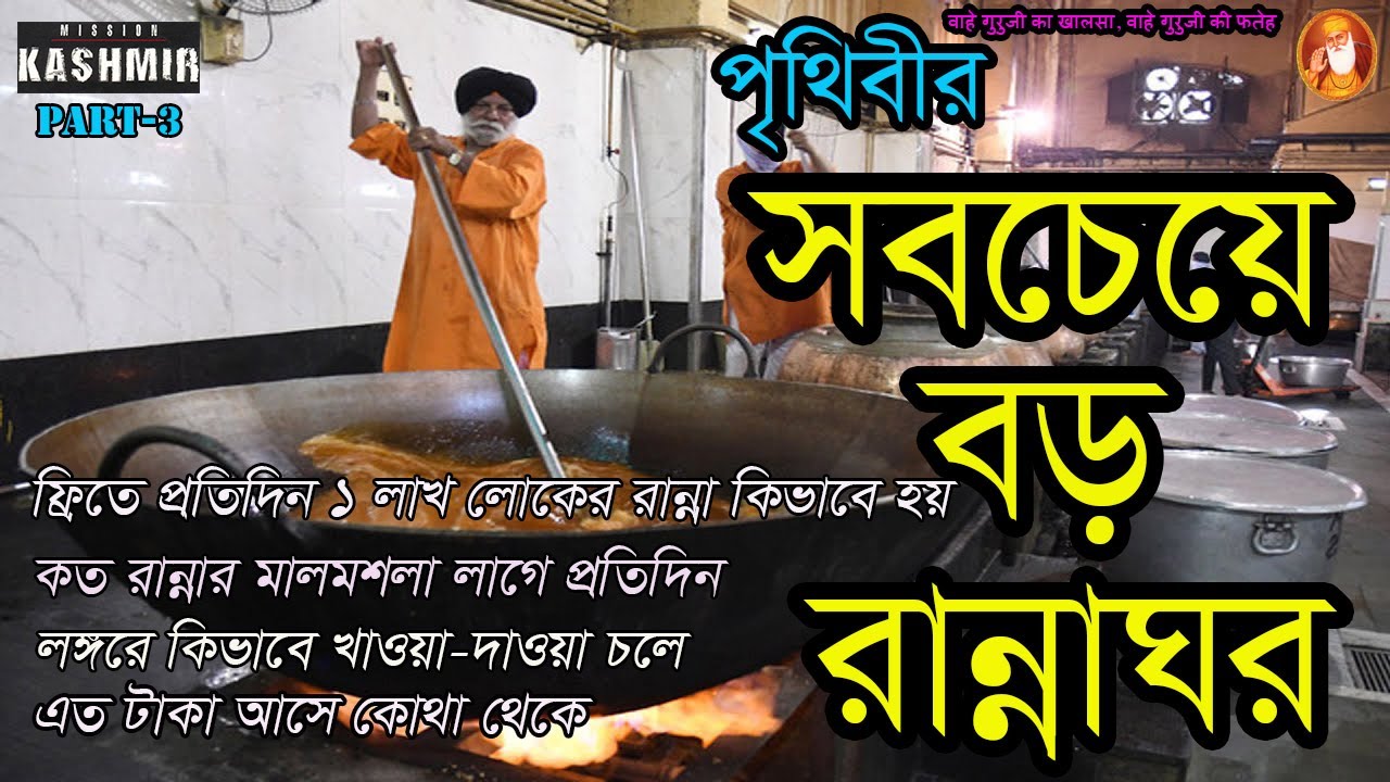 Part-3| চেষ্টা করলেও পারবেন না এই রান্না করতে । স্বর্ণমন্দিরের রান্নাঘর | Golden Temple  Kitchen