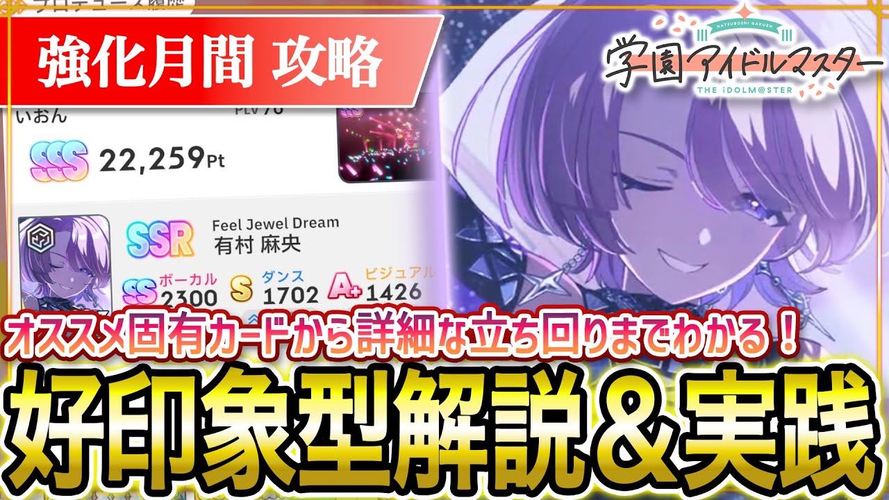 【 #学マス 】強化月間の好印象型立ち回り解説！