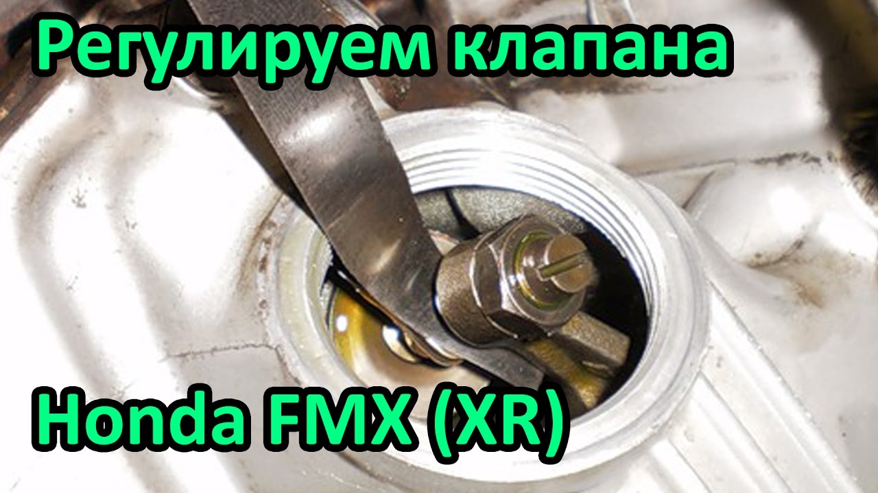 Как отрегулировать клапана мотоцикла Honda FMX и XR. Сервис №27