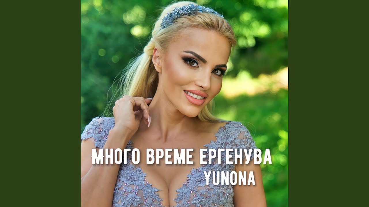 Много време ергенува