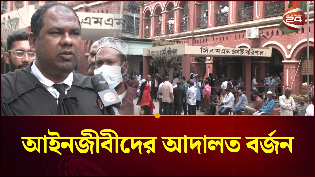 বরিশালে আইনজীবীদের আদালত বর্জন | Barishal Court