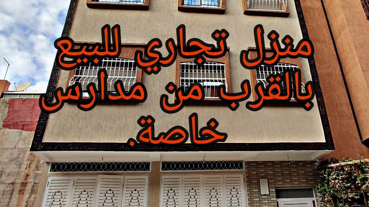 منزل تجاري للبيع بالقرب من مدارس خاصة - ثمن مناسب