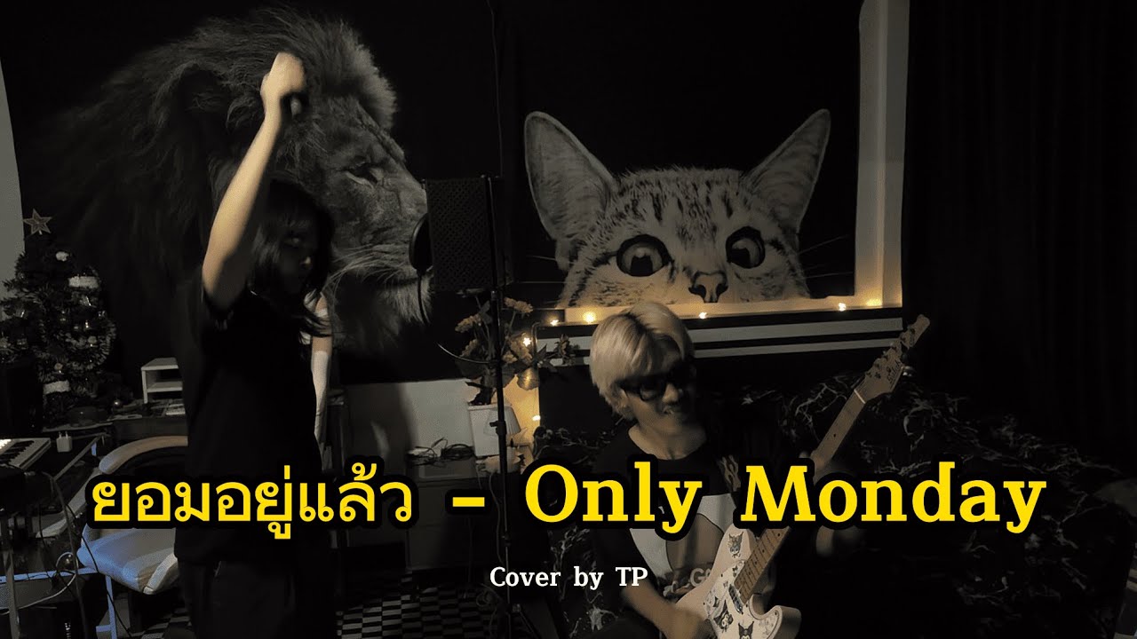 ยอมอยู่แล้ว - Only Monday (Cover by TP)