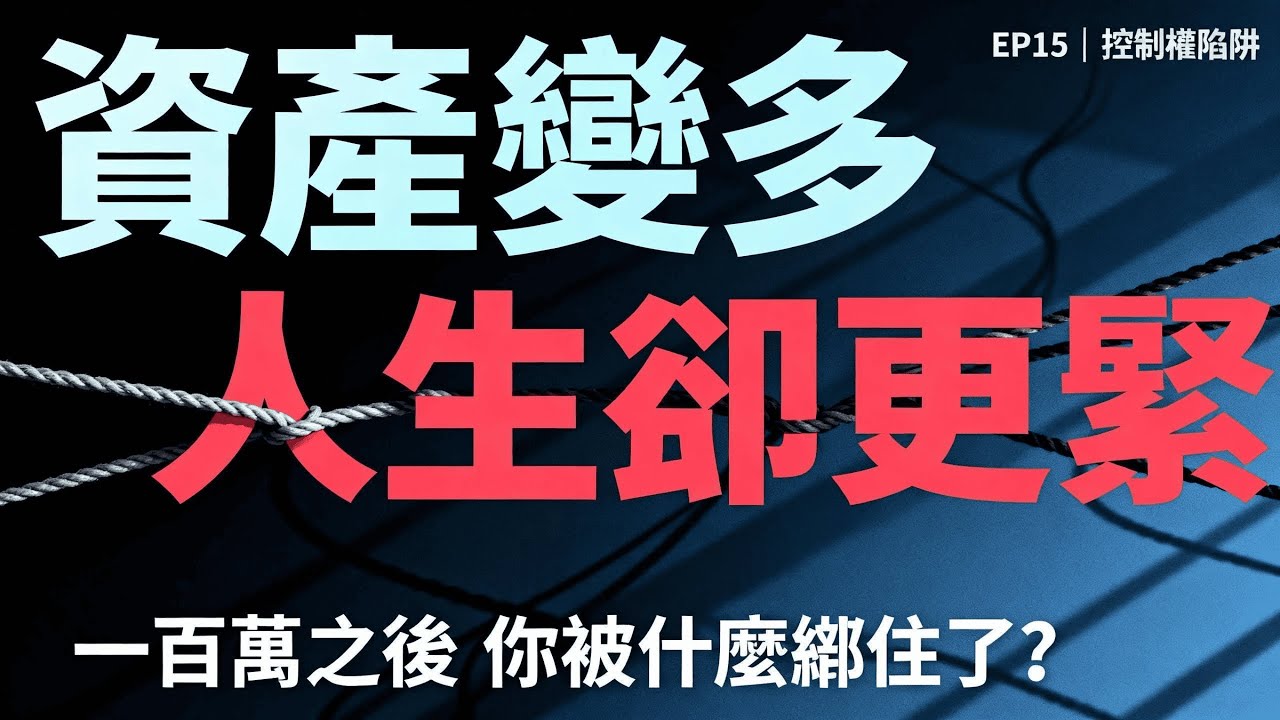 《一百萬之後：錢如何變成人生的控制權》EP15｜爲什麼很多人「資產變多」，但人生反而更緊