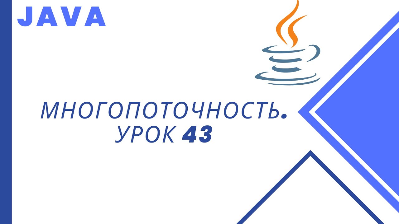 Java. Многопоточность. Урок 43. CopyOnWriteArrayList