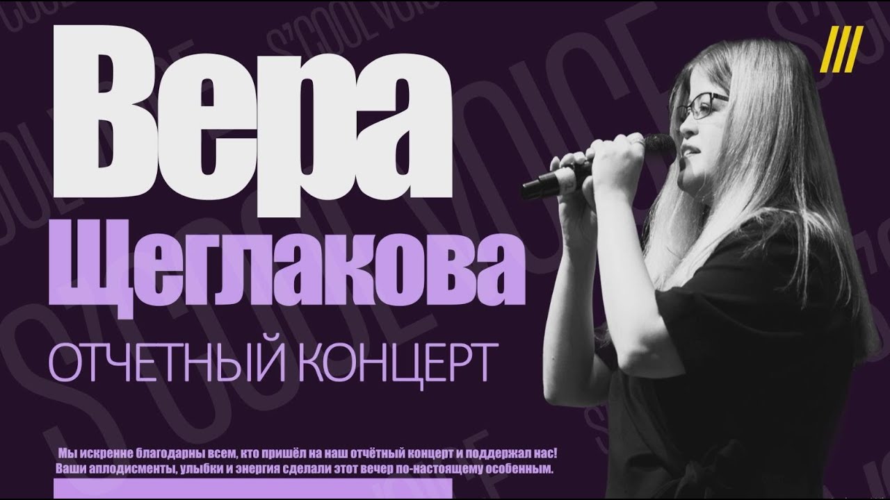 Вера Щеглакова - Ты на свете есть (Cover). (Отчетный концерт S'COOL VOICE)