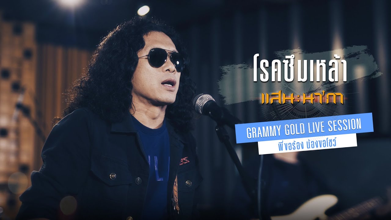 โรคซึมเหล้า - แสน นากา【LIVE SESSION】