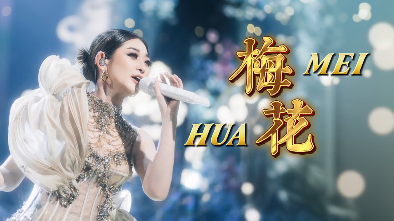 Mei Hua 梅 花 Helen Huang LIVE - Lagu Mandarin Lirik Terjemahan