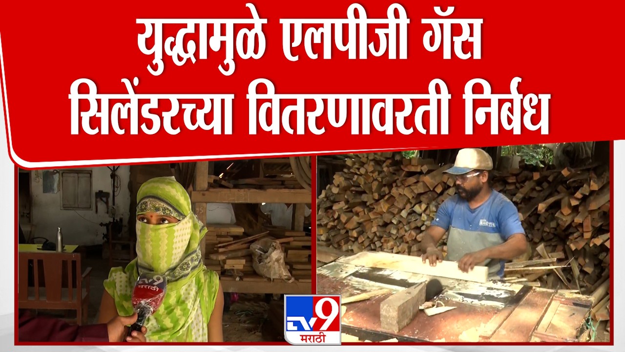 Ratnagiri News | युद्धामुळे एलपीजी गॅस सिलेंडरच्या वितरणावरती निर्बंध : tv9 Marathi