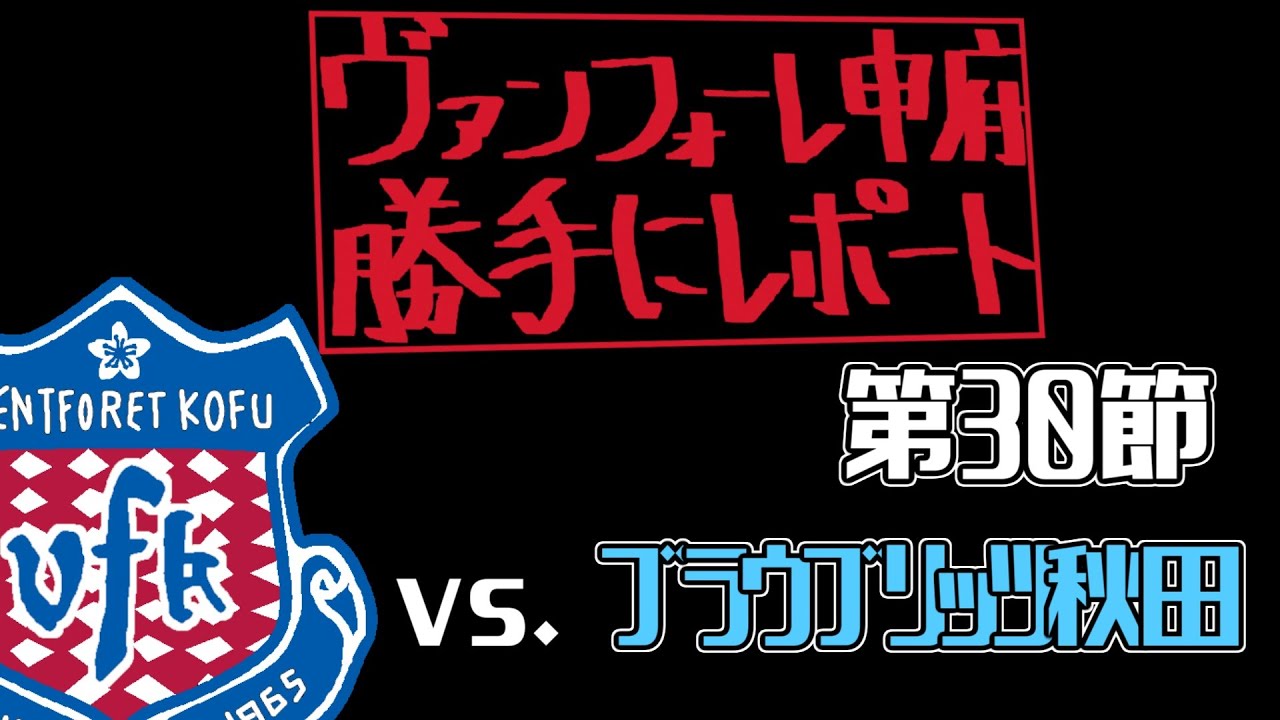2025/J2リーグ第30節vs.ブラウブリッツ秋田【VFK勝手にレポート】