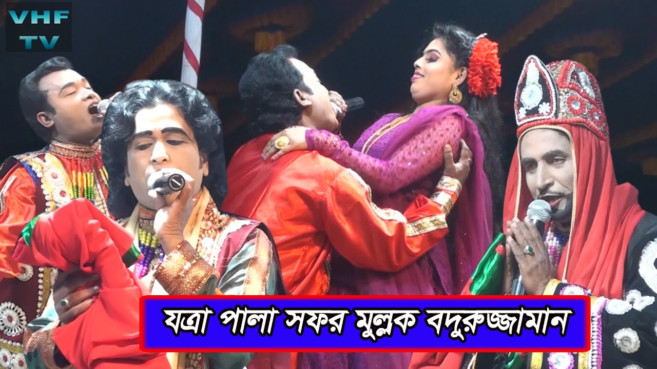 সফর মুল্লক বদরুজ্জামান ||  পর্ব - ১০ || jata ala Sofor Mulluk Bodiujjaman | VHF TV