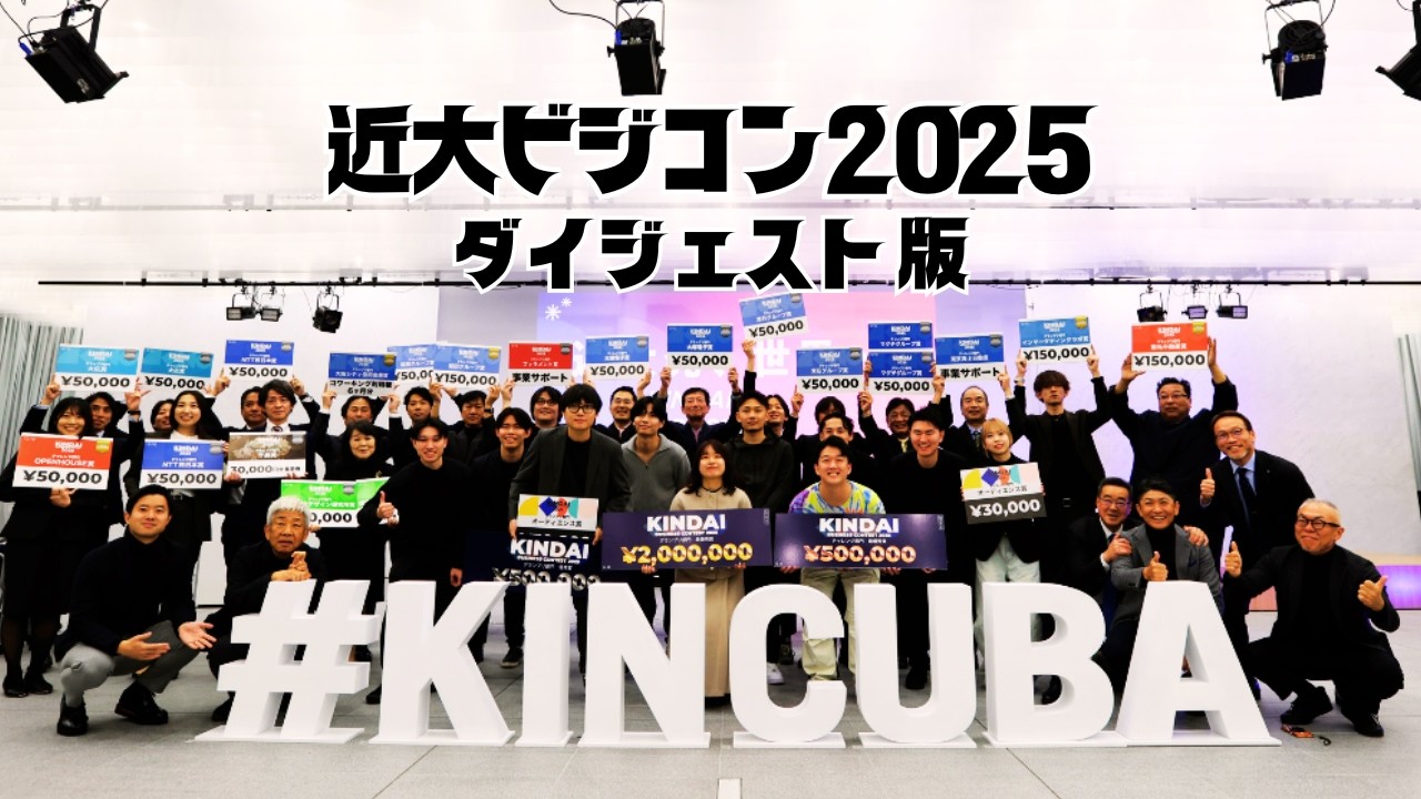 【起業家人材育成】KINDAI Business Contest 2025 ダイジェスト版｜近畿大学