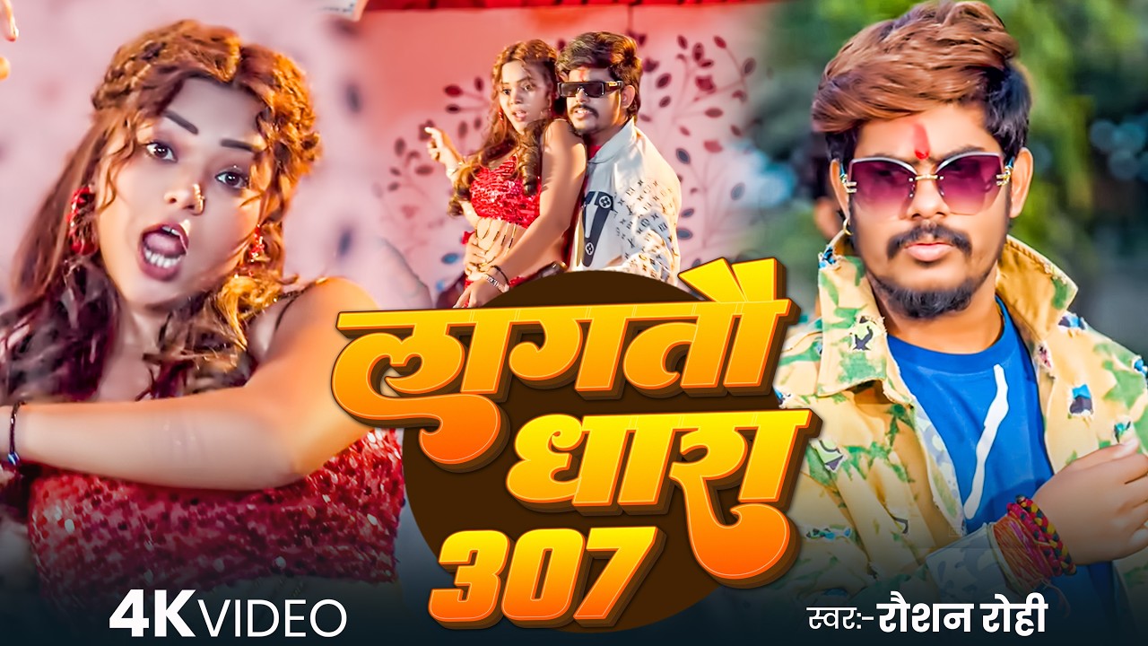 #Raushan Rohi - मगही गाना - #Srishti Bharti - लगतौ धारा 307 - Lagtau Dhara 307 - New Rangdari Video