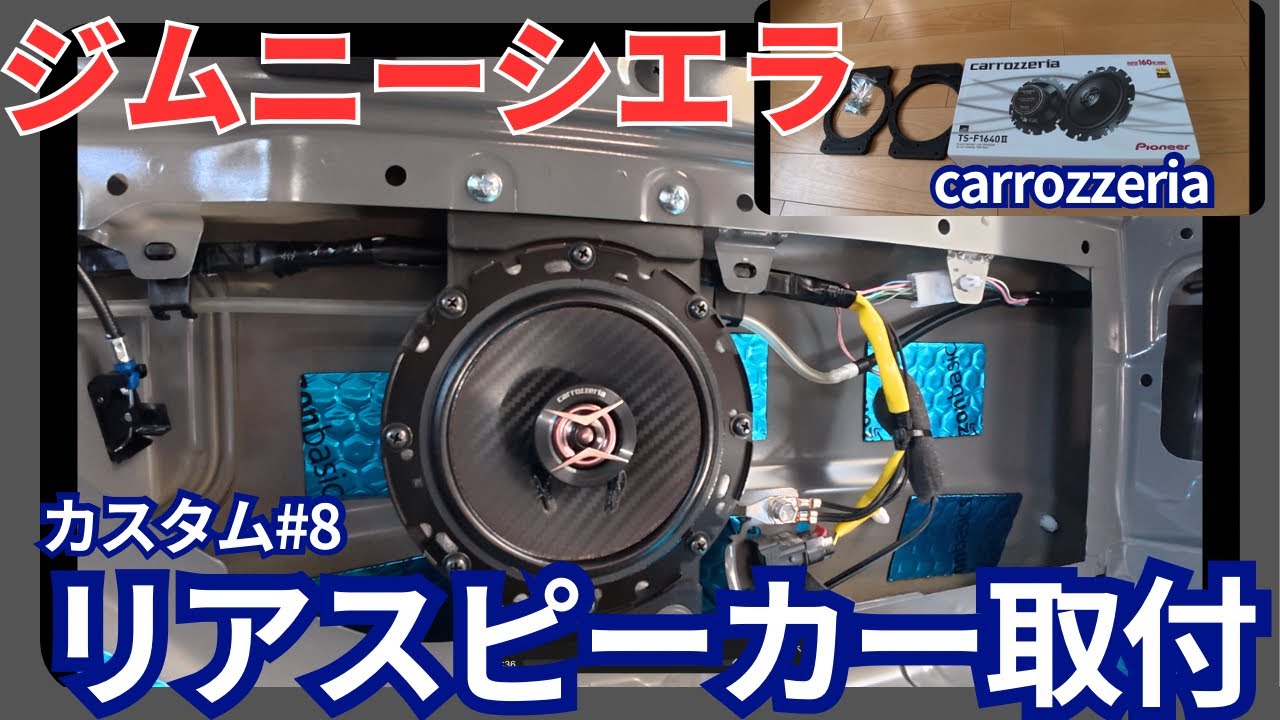 【ジムニーシエラ】カスタム#8リアスピーカー取付｜DIYで音質アップ！