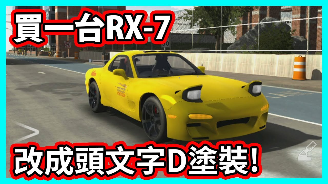 【阿航】停車模擬器手遊-買一台RX-7改成頭文字D塗裝!|Car Parking Multiplayer