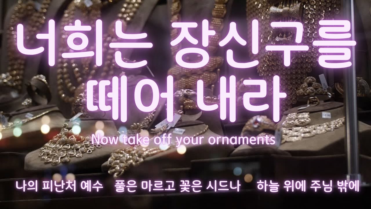 Now take off your ornaments/너희는 장신구를 떼어 내라/20260118/주일예배/내숲길교회/김용섭목사/윤은정사모/나의 피난처 예수/풀은 마르고/하늘위에주님밖에
