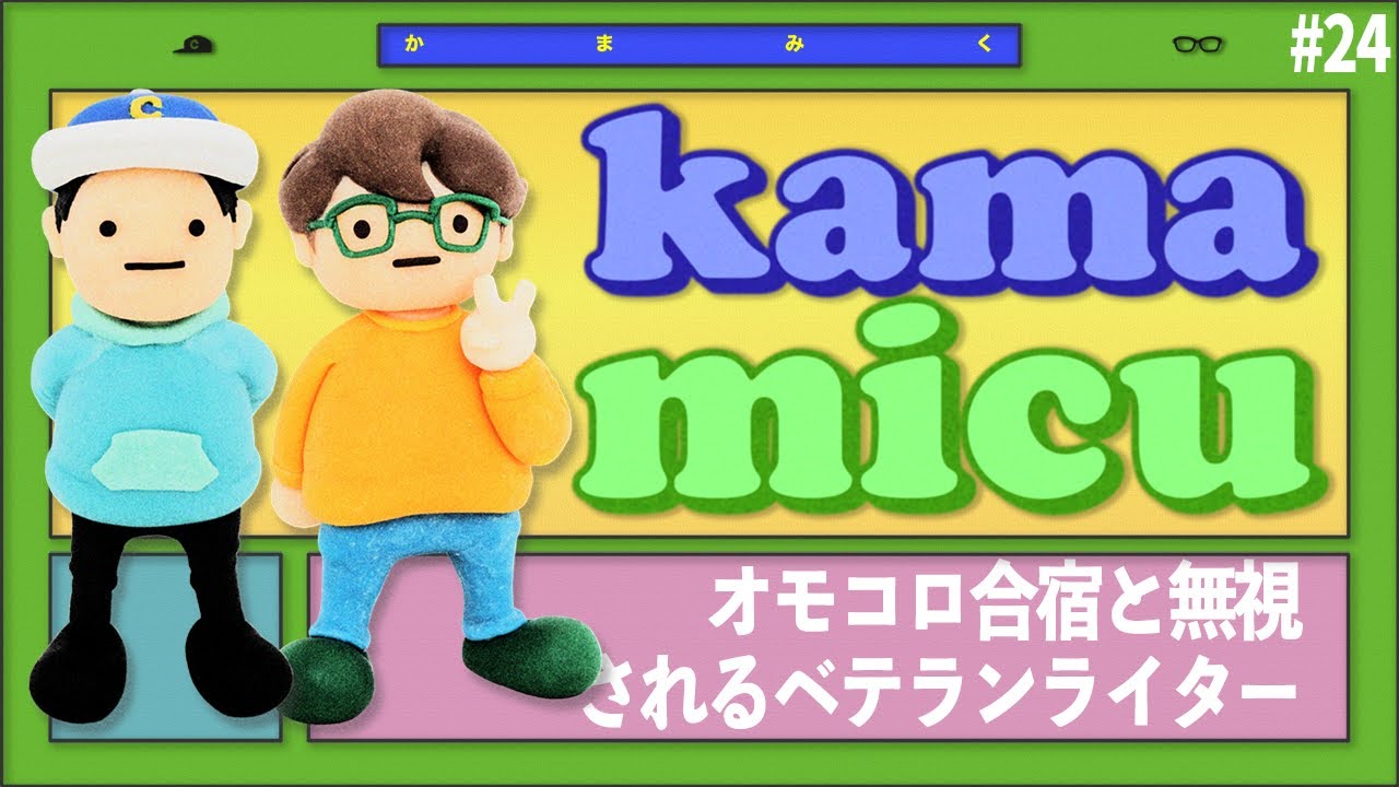 【24】オモコロ合宿と無視されるベテランライター【かまみく】