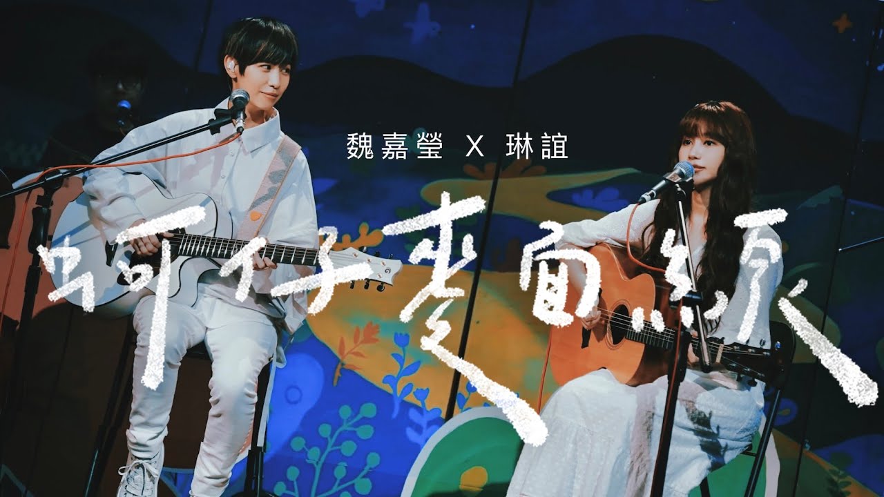 魏嘉瑩 Arrow Wei【 蚵仔麵線 】feat. 琳誼 Ring Live MV（俗女養成記2插曲）