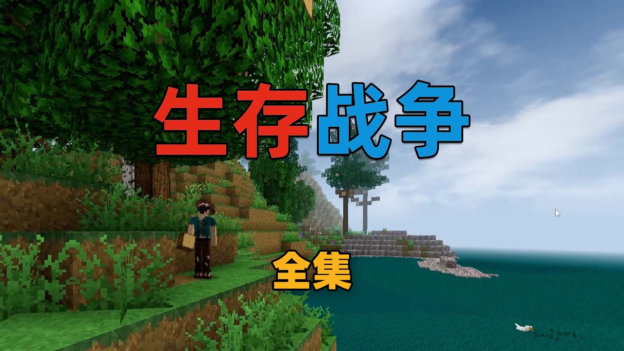 生存战争全集：大师教你野外求生！超长专享版！