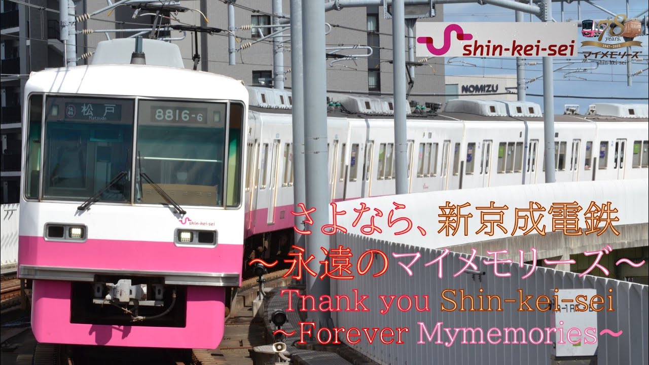 【鉄道PV】さよなら、新京成電鉄〜永遠のマイメモリーズ〜