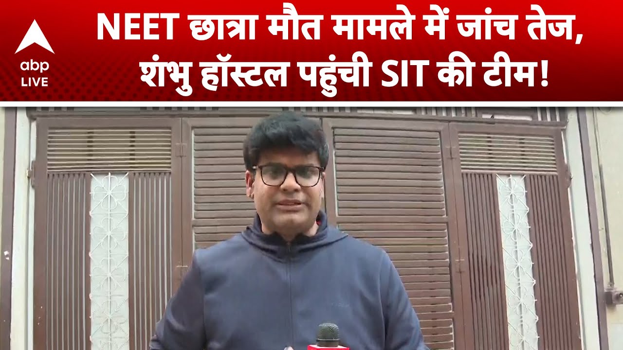 NEET Student Death Case: NEET छात्रा मौत केस में क्या छिपा है शंभु हॉस्टल में? SIT जांच में जुटी!