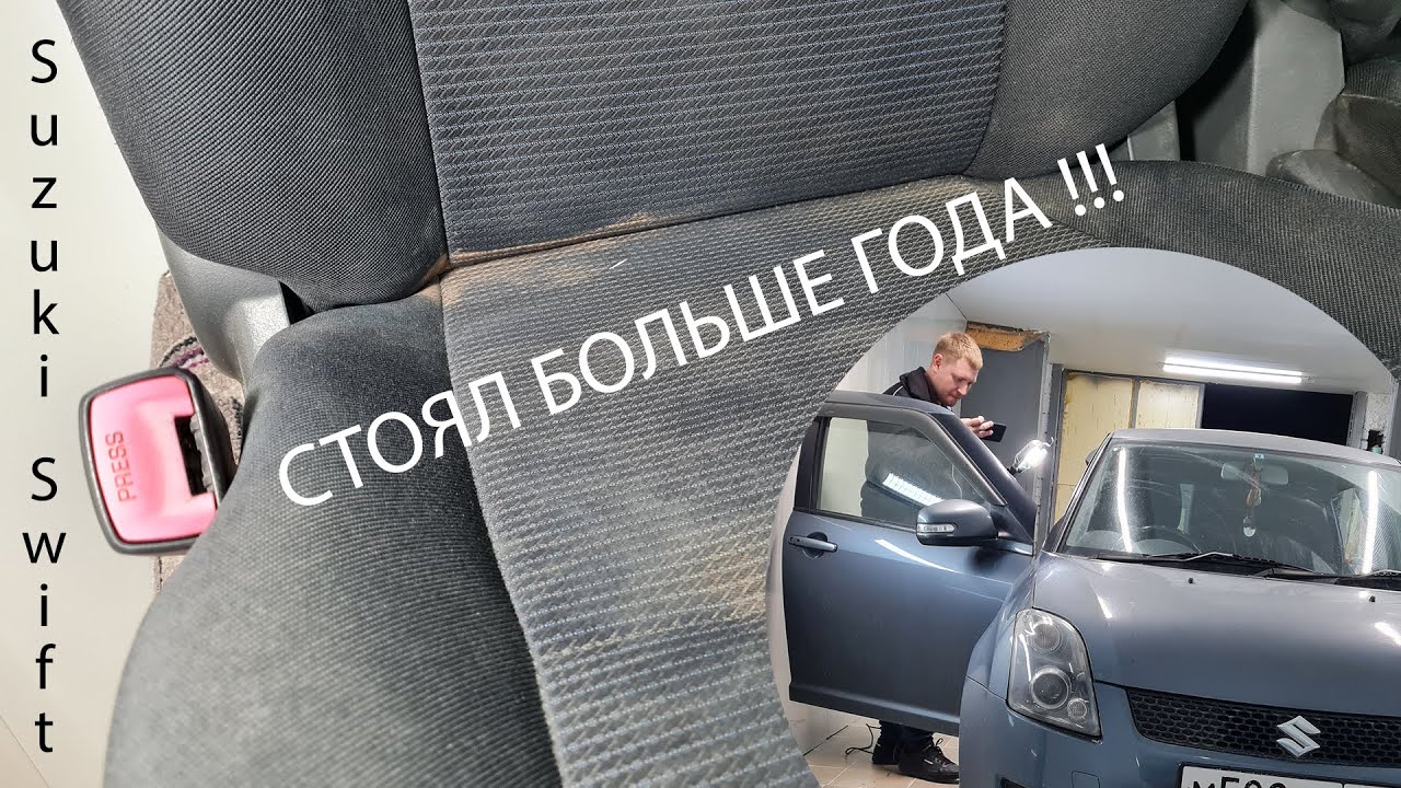 Стоял больше года! Химчистка салона Suzuki Swift. Clean Do It.