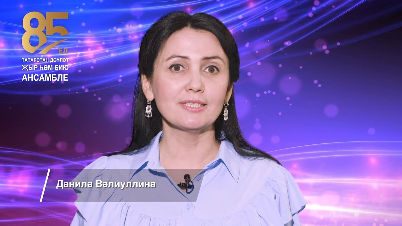 &laquo;Фазыл чишмәсе&raquo; (&laquo;Родник Фазыла&raquo;) &mdash; музыка народная, сл. Сибгата Хакима, солистка Даниля Валиуллина.
