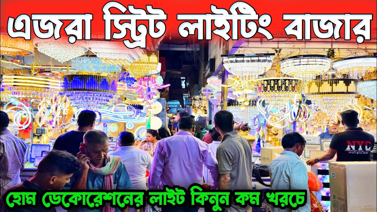 Ezra Street Light Wholesale Market 2025 | Wholesale Light Market in Kolkata | এজরা স্ট্রিট কলকাতা