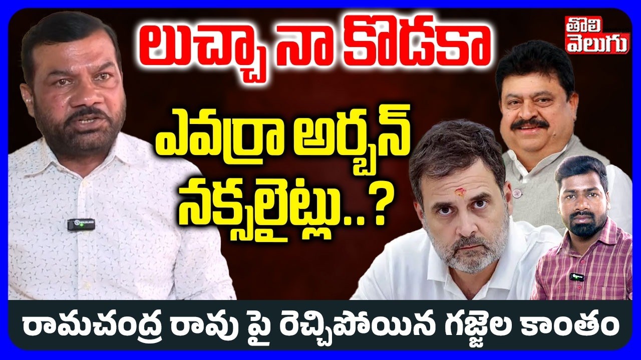 లుచ్చ నా కొడకా ఎవర్రా అర్బన్ నక్సలైట్లు..? | Gajjala Kantham Fire On Ramachandra Rao | #Tolivelugu