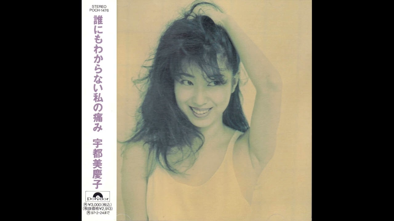 Keiko Utsumi - 誰にもわからない私の痛み
